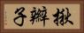 揪辮子 Horizontal Portrait