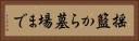 揺籃から墓場まで Horizontal Portrait