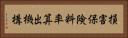 損害保険料率算出機構 Horizontal Portrait