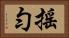 搖勻 Horizontal Portrait