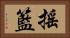 搖籃 Horizontal Portrait