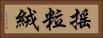 搖粒絨 Horizontal Portrait