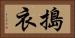 搗衣 Horizontal Portrait