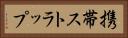 携帯ストラップ Horizontal Portrait