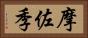 摩佐季 Horizontal Portrait