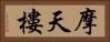摩天樓 Horizontal Portrait