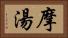 摩湯 Horizontal Portrait