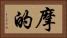 摩的 Horizontal Portrait