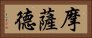 摩薩德 Horizontal Portrait