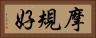 摩規好 Horizontal Portrait