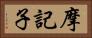 摩記子 Horizontal Portrait