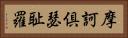 摩訶倶瑟耻羅 Horizontal Portrait