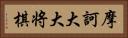 摩訶大大将棋 Horizontal Portrait