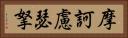 摩訶慮瑟拏 Horizontal Portrait