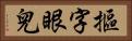 摳字眼兒 Horizontal Portrait