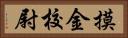 摸金校尉 Horizontal Portrait