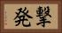 撃発 Horizontal Portrait