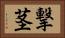 撃茎 Horizontal Portrait