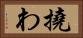 撓わ Horizontal Portrait