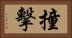 撞擊 Horizontal Portrait