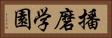 播磨学園 Horizontal Portrait