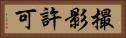 撮影許可 Horizontal Portrait