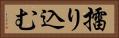 擂り込む Horizontal Portrait