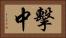 擊中 Horizontal Portrait