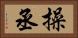 操丞 Horizontal Portrait