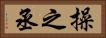 操之丞 Horizontal Portrait