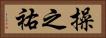 操之祐 Horizontal Portrait