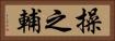 操之輔 Horizontal Portrait