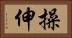 操伸 Horizontal Portrait