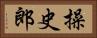 操史郎 Horizontal Portrait