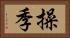 操季 Horizontal Portrait