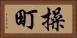 操町 Horizontal Portrait