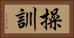 操訓 Horizontal Portrait