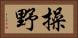 操野 Horizontal Portrait