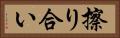 擦り合い Horizontal Portrait