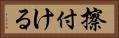 擦付ける Horizontal Portrait