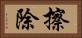 擦除 Horizontal Portrait