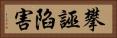 攀誣陷害 Horizontal Portrait