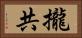 攏共 Horizontal Portrait