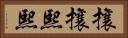 攘攘熙熙 Horizontal Portrait