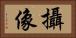 攝像 Horizontal Portrait