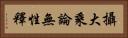 攝大乘論無性釋 Horizontal Portrait