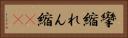 攣縮 Horizontal Portrait