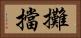 攤擋 Horizontal Portrait