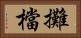 攤檔 Horizontal Portrait