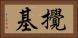 攪基 Horizontal Portrait